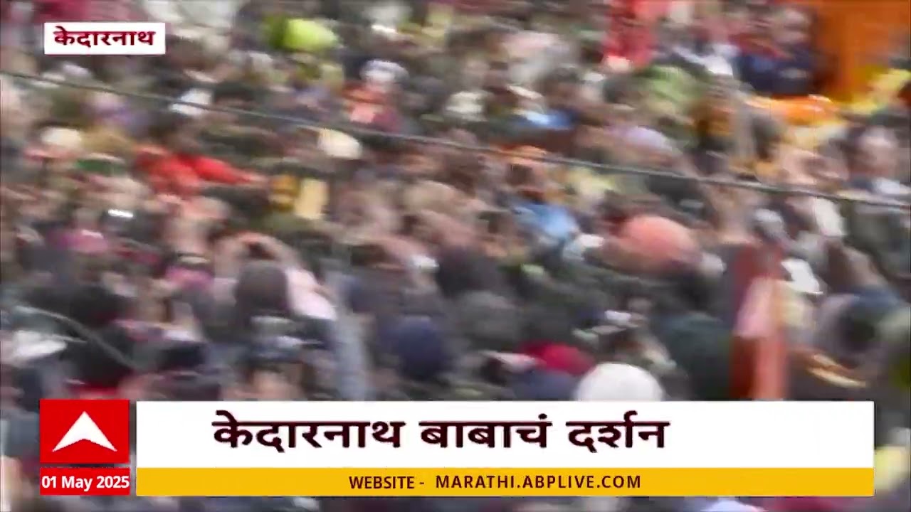 Kedarnath Yatra : केदारनाथ यात्रेला सुरुवात, केदारनाथ बाबाचं दर्शन घेण्यासाठी भाविकांची गर्दी