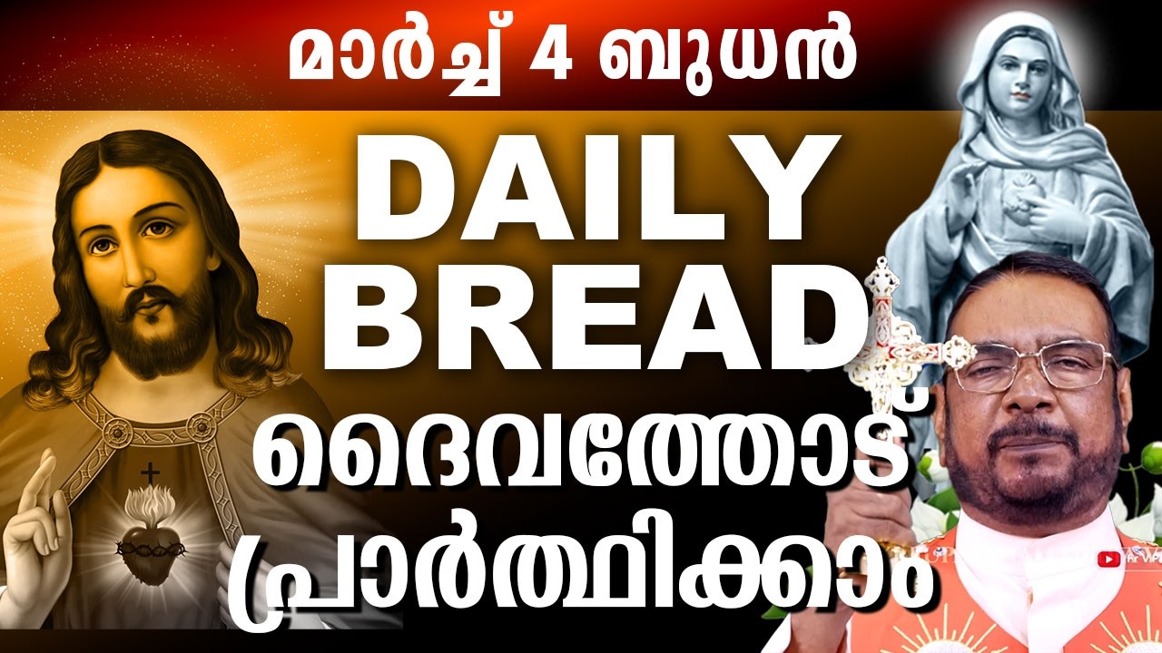 Daily Bread സമ്പൂർണ്ണ നിയോഗ പ്രാർത്ഥന മാർച്ച് 4 ബുധൻ 2025 #kreupasanam #kreupasanamlive #amma