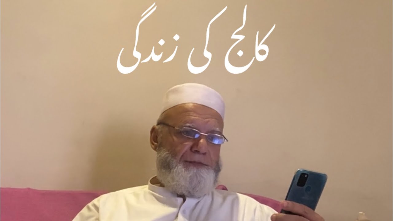 کالج کی زندگی