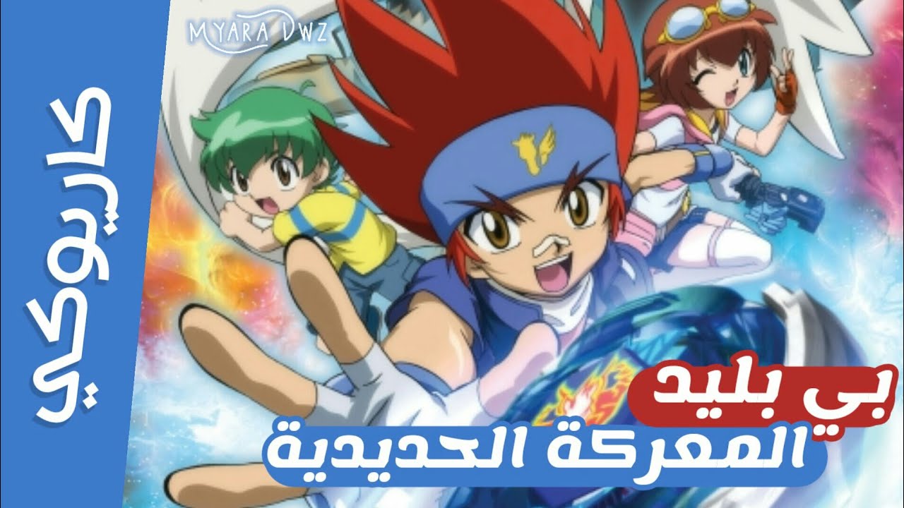 موسيقي - كاريوكي بي بليد المعركة الحديدية : مع الكلمات | سبيس تون | Anime Arabic Karaoke