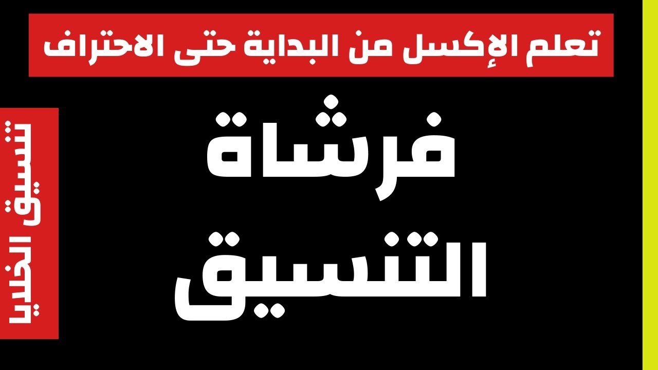 تنسيق الخلايا | فرشاة التنسيق