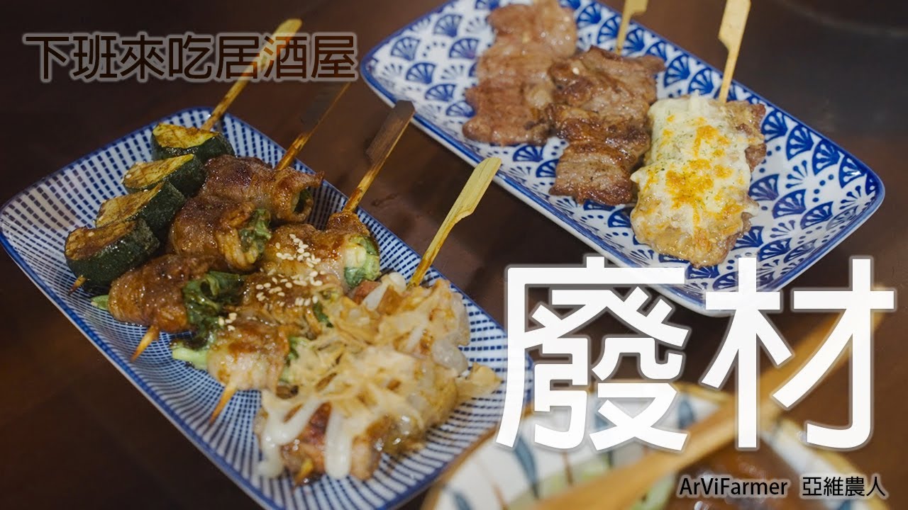 廢材串燒酒場 | 新竹居酒屋 | 小酌 | ArViWalker | 亞維農人