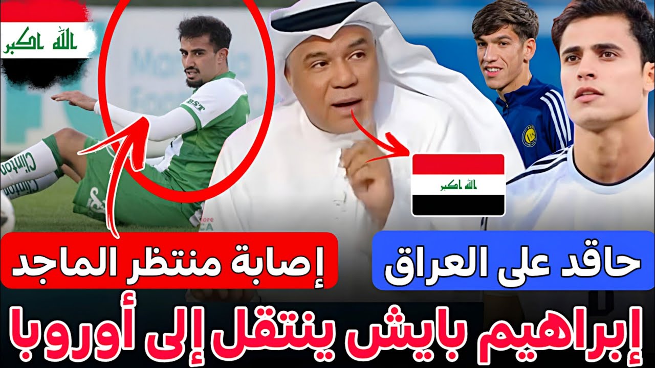 عاجل وأخيرًا 🚨 بايش الى نادي اوروبي 🔥إصابة العراقي منتظر الماجد قبل الملحق 🔥ردة فعل الإعلام الخليجي 