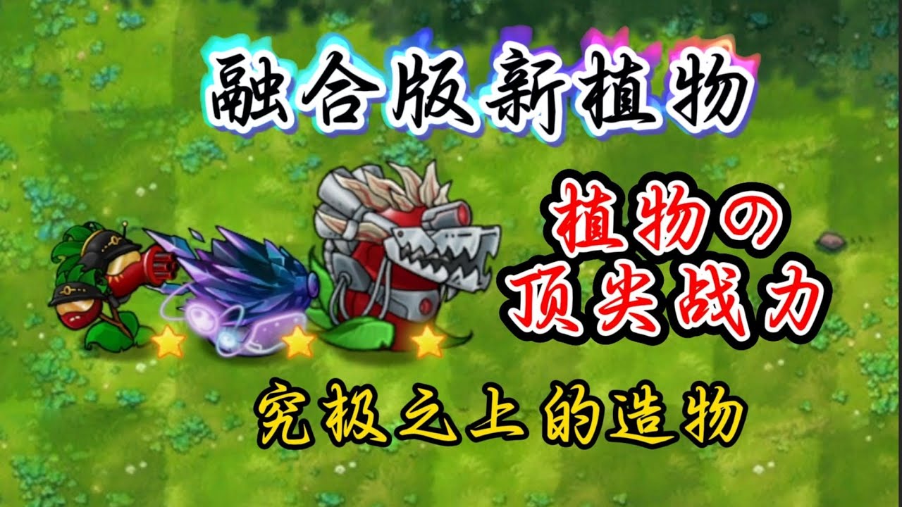 【星辉植物登场】最强的矛以及最强的盾，强势回归！