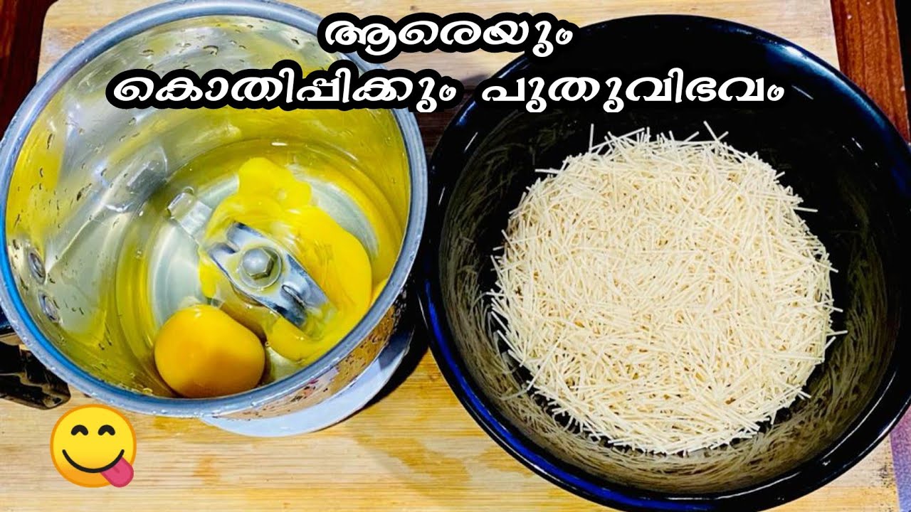 മുട്ടയും സേമിയയും, ജീവിതത്തിൽ ഒരിക്കലെങ്കിലും രുചിയറിയണം😋 കിടു നാലുമണി പലഹാരം|Nalumani Palaharam