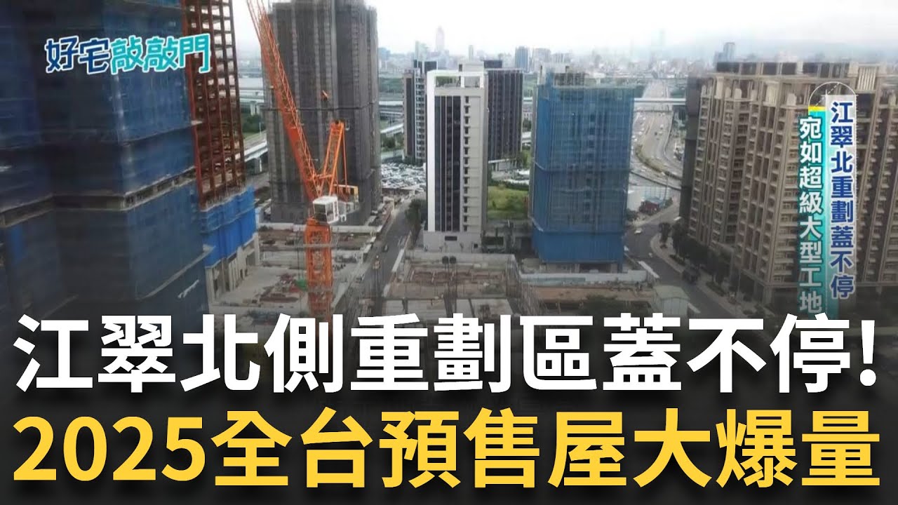 江翠北重劃蓋不停！現場宛如大型工地「鋼筋高樓.矮舊平房交織」江翠北日常 2025全台預售屋大爆量！海嘯第一排忙籌錢 非首購族自備款暴增 需再多籌3至5成｜【好宅敲敲門】20241223｜三立iNEWS