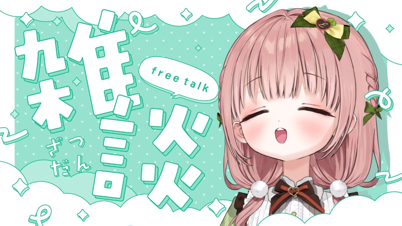 【#雑談】ゆっくり茶でもしばこうやの会☕【 柊木ゆゆ/CottonCandy 】#新人vtuber