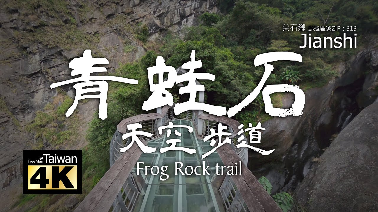【4K】20251108 @ 青蛙石天空步道 Frog Rock trail (請開啟字幕觀賞)