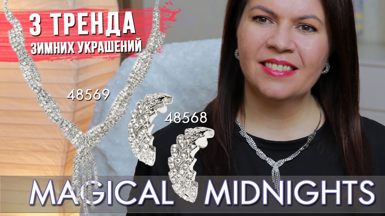 3 Тренда Украшений Зима 2025-2026 | Обзор Magical Midnights Oriflame 48568 48569 | С Чем Носить