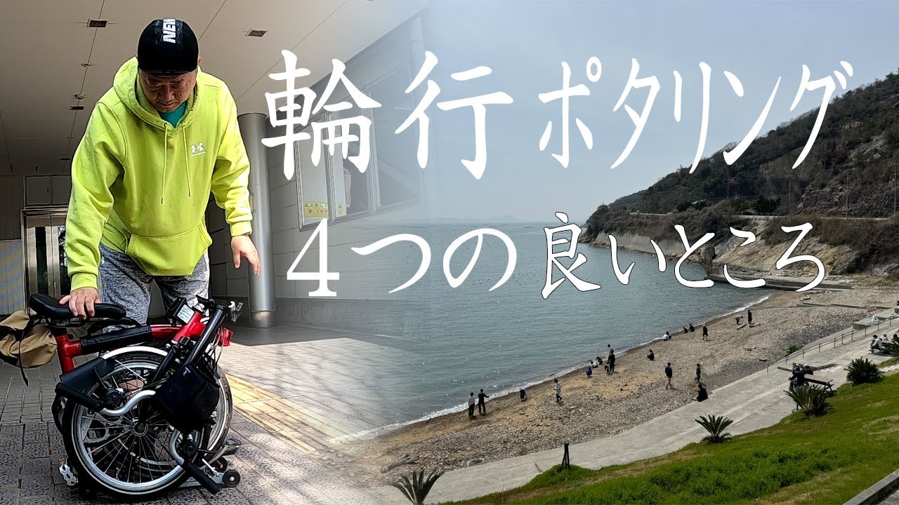 【BROMPTON】40年以上、輪行サイクリングを楽しんでいます。現在は、折り畳み自転車で、輪行ポタリングが中心です。体力が落ちても、簡単に日帰りポタリングができる、輪行の良いところを発表します。