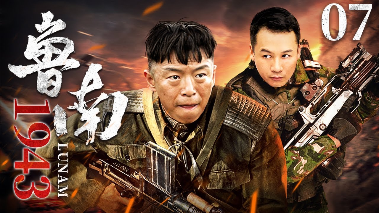 鲁南1943 07 | 黄渤领衔草根抗战大戏（黄渤/高虎/童瑶/阎娜/王迅/韩童生）