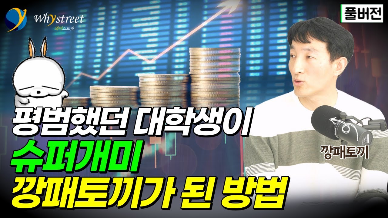 평범했던 대학생이 슈퍼개미가 된 방법 / 깡패토끼 [풀버전]