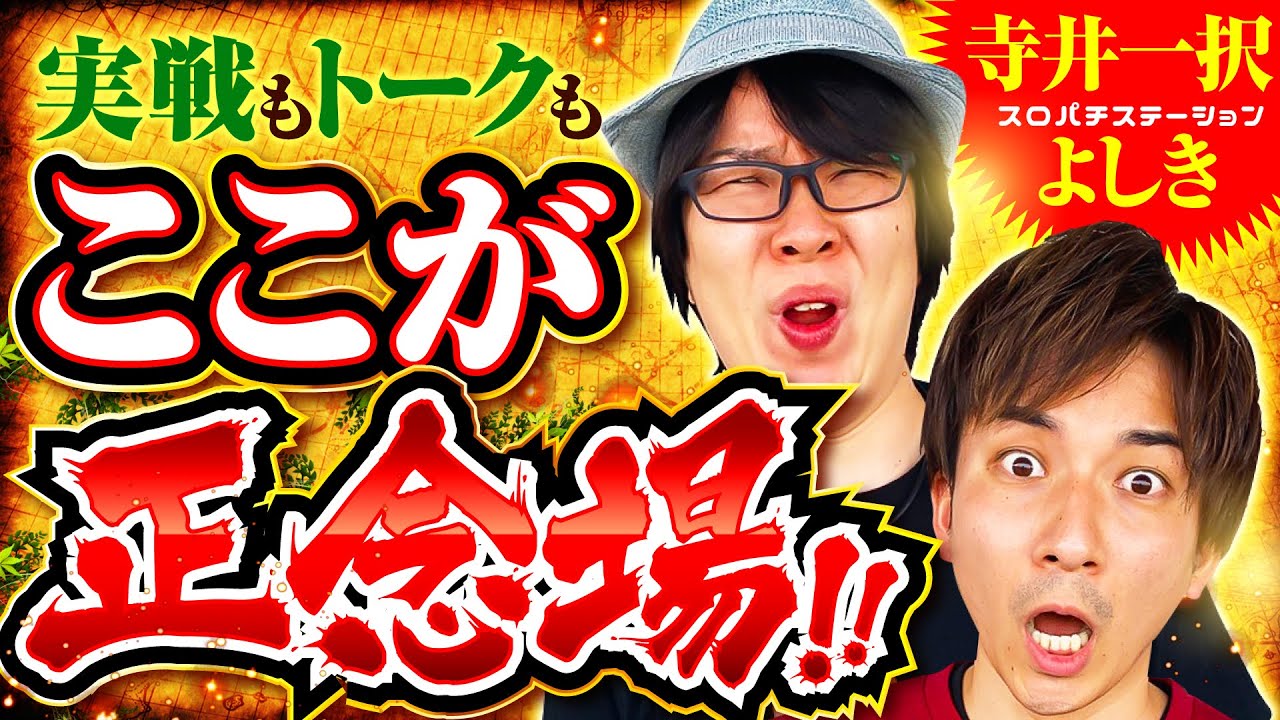 【寺井一択】【よしき】トレジャーハンター第43話[2nd] 4/5【パチスロ アラジンAクラシック】【SLOTバジリスク～甲賀忍法帖～絆2】パチスロ【コンコルド880愛西日比野駅前店】