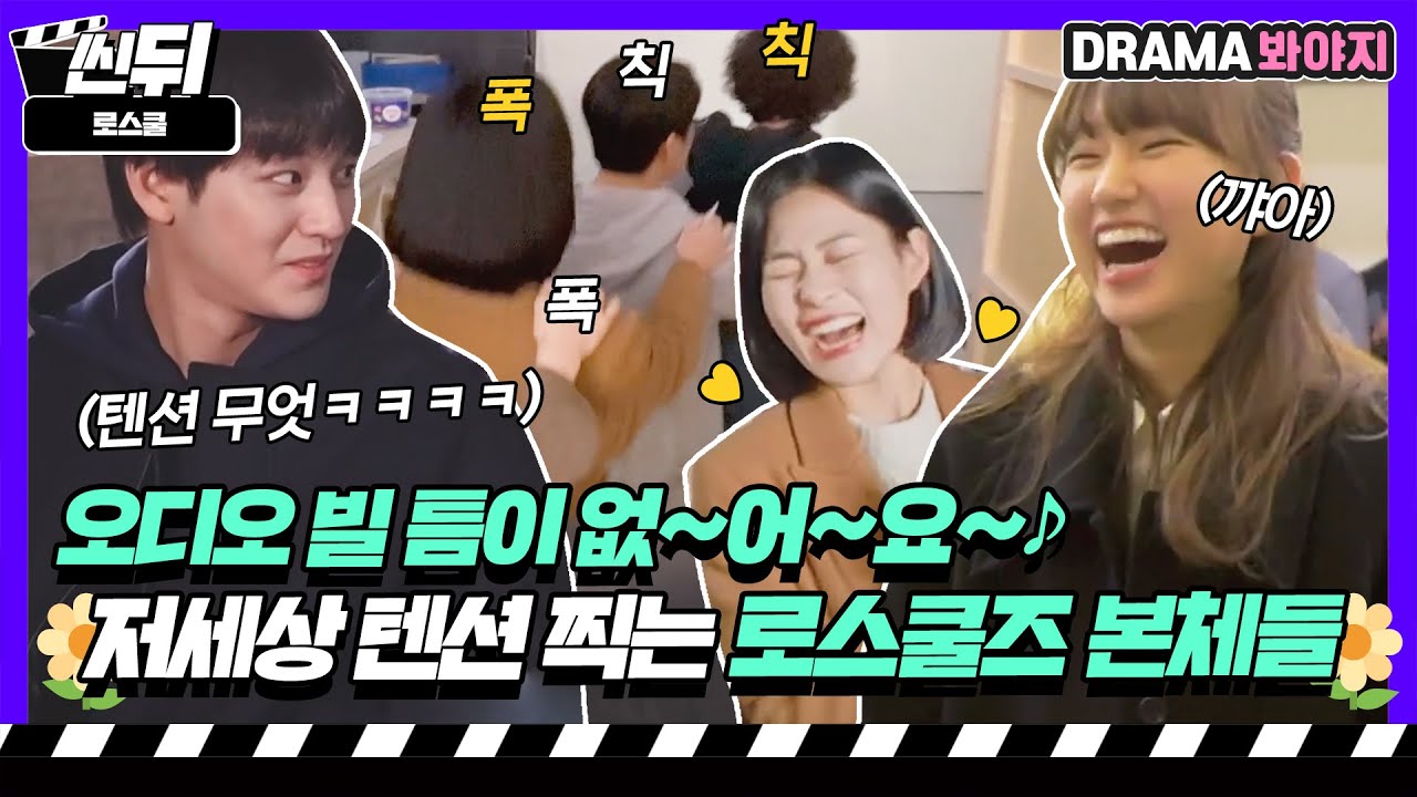 [🎬씬뒤] 로스쿨즈🌼 본체들 호흡까지 완벽한 로스쿨즈 찐친모드 모음ZIP🤣｜로스쿨(Law School)｜JTBC 210602 방송 외