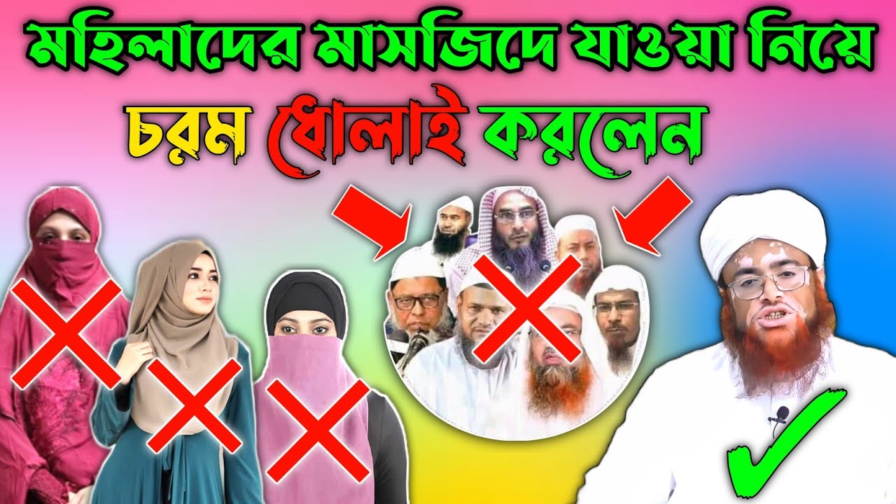 মহিলাদের মাসজিদে যাওয়ার বিধান, মুফতী নাসিরুদ্দিন চাঁদপুরী।#nasiruddinchandpuri #banglawaz #মেয়েরা