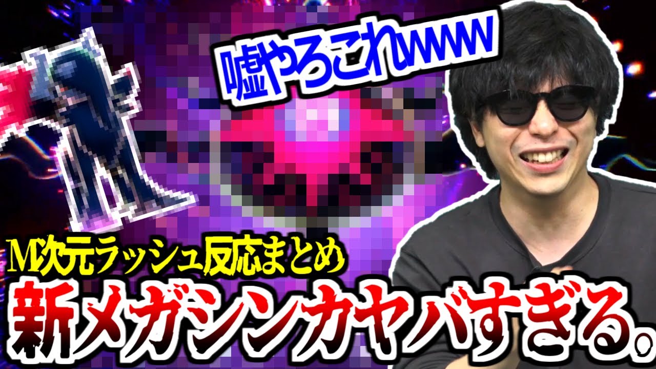 もこう新メガシンカ"ガチ反応"集　【M次元ラッシュ｜ポケモンZA】