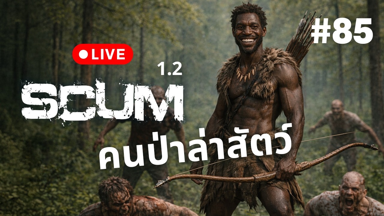 🔴 Live  SCUM 1.2  คนป่าล่าสัตว์