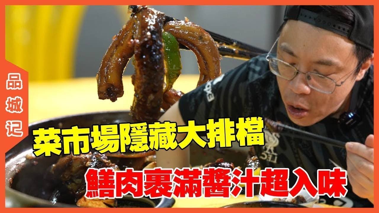 #嘉升 隱藏在菜市場裡的大排檔，裹滿醬汁的鱔肉太有食慾了，真的超好吃！ #探店#美食