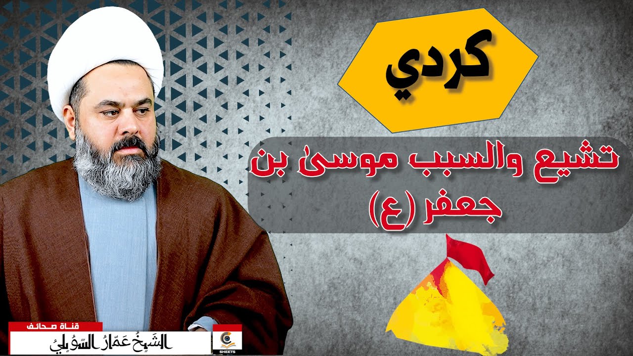 تشيع كردي والسبب الامام موسى بن جعفر