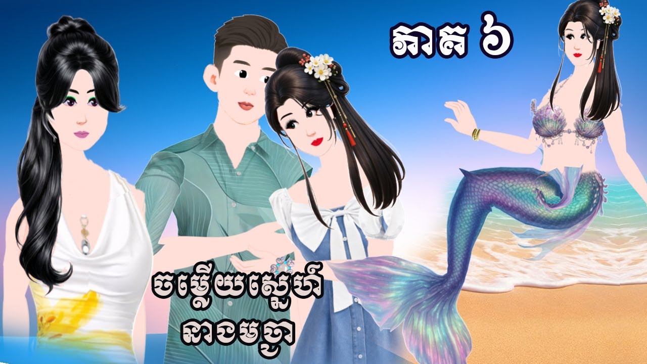 ចម្លើយស្នេហ៍នាងមច្ឆា Story in Khmer Episode 6