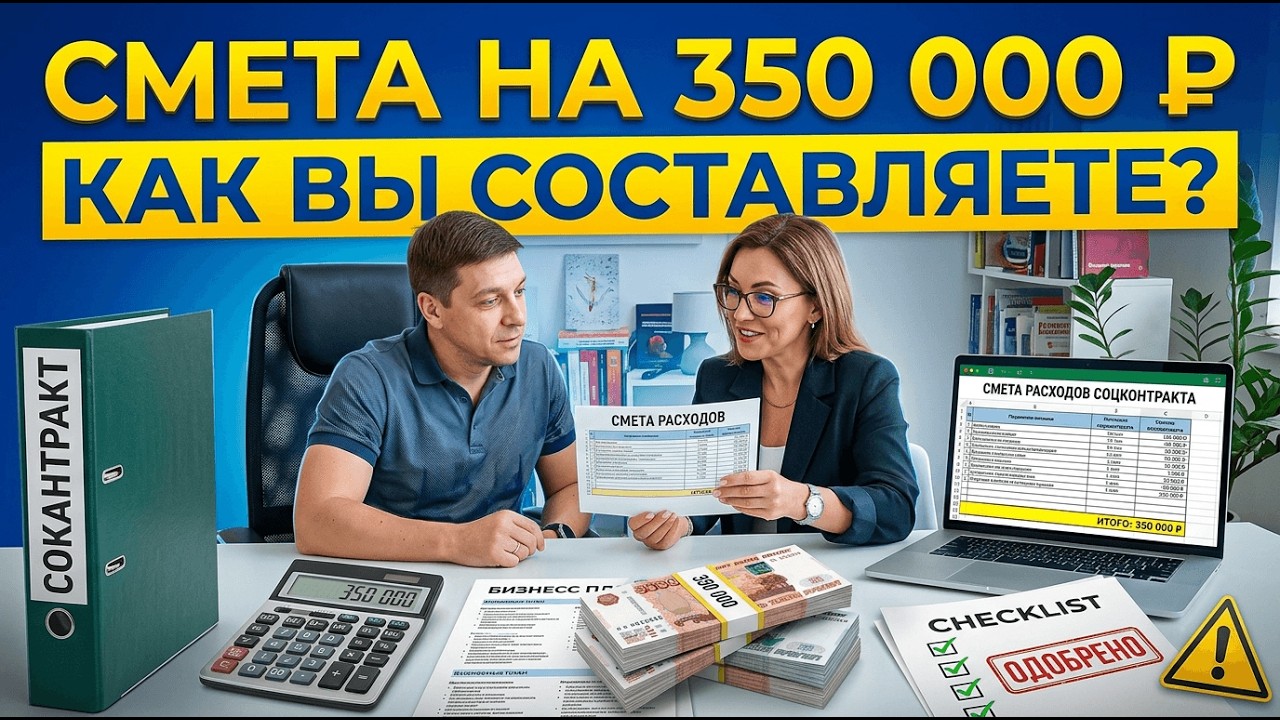 Смета для соцконтракта на 350.000р. - Как составить? - Как адаптировать под нишу?