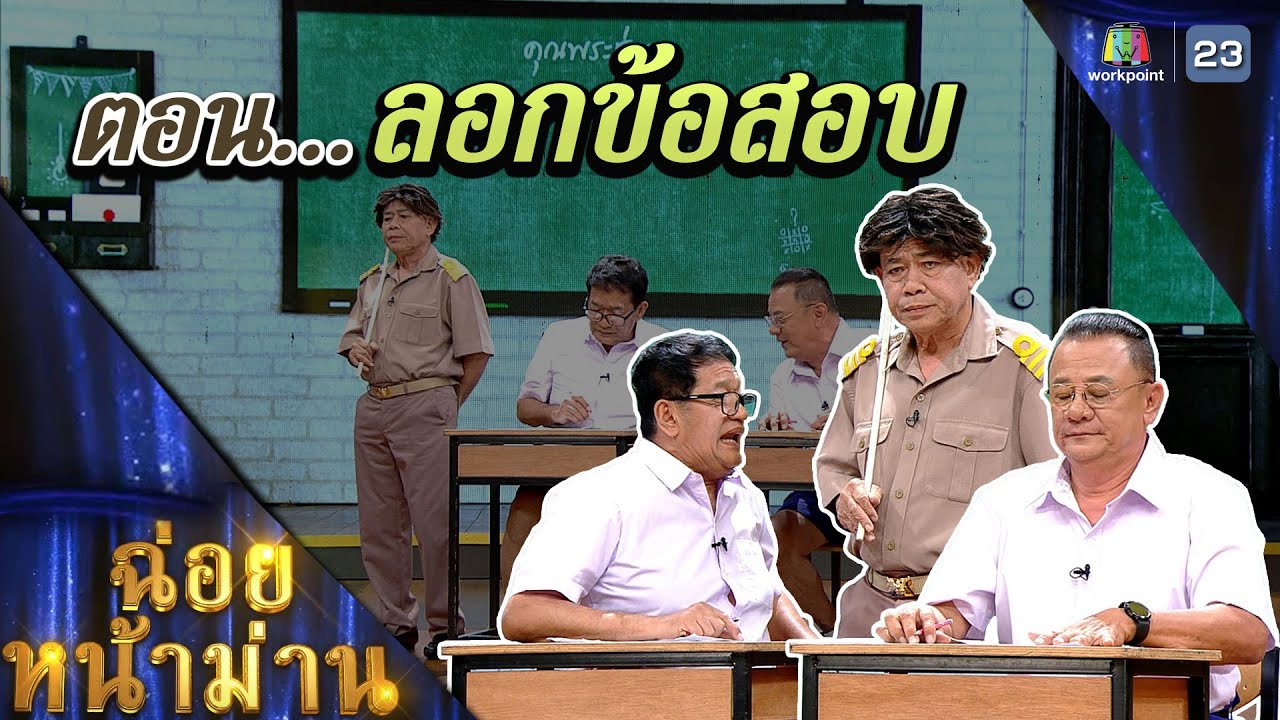 ฉ่อยหน้าม่าน ตอน ลอกข้อสอบ | คุณพระช่วย | ๑๖ เมษายน ๒๕๖๖