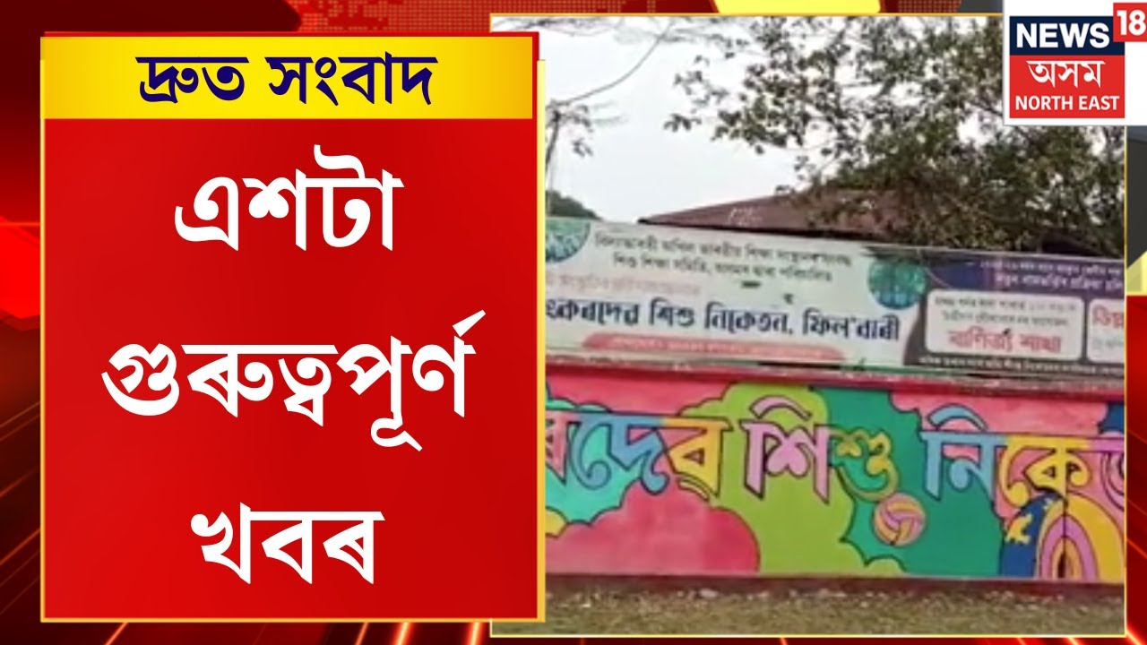 SPEED NEWS | ফিল’বাৰী শংকৰদেৱ শিশু নিকেতনৰ ছাত্ৰৰ মৃত্যুক লৈ উত্তেজনা | TOP 100 News