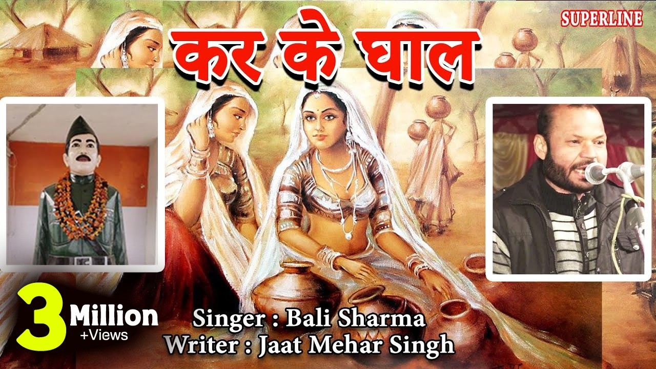201 JAAT MEHAR SINGH | BALI SHARMA ~  कर के घाल    ~  KAR KE GHAAL