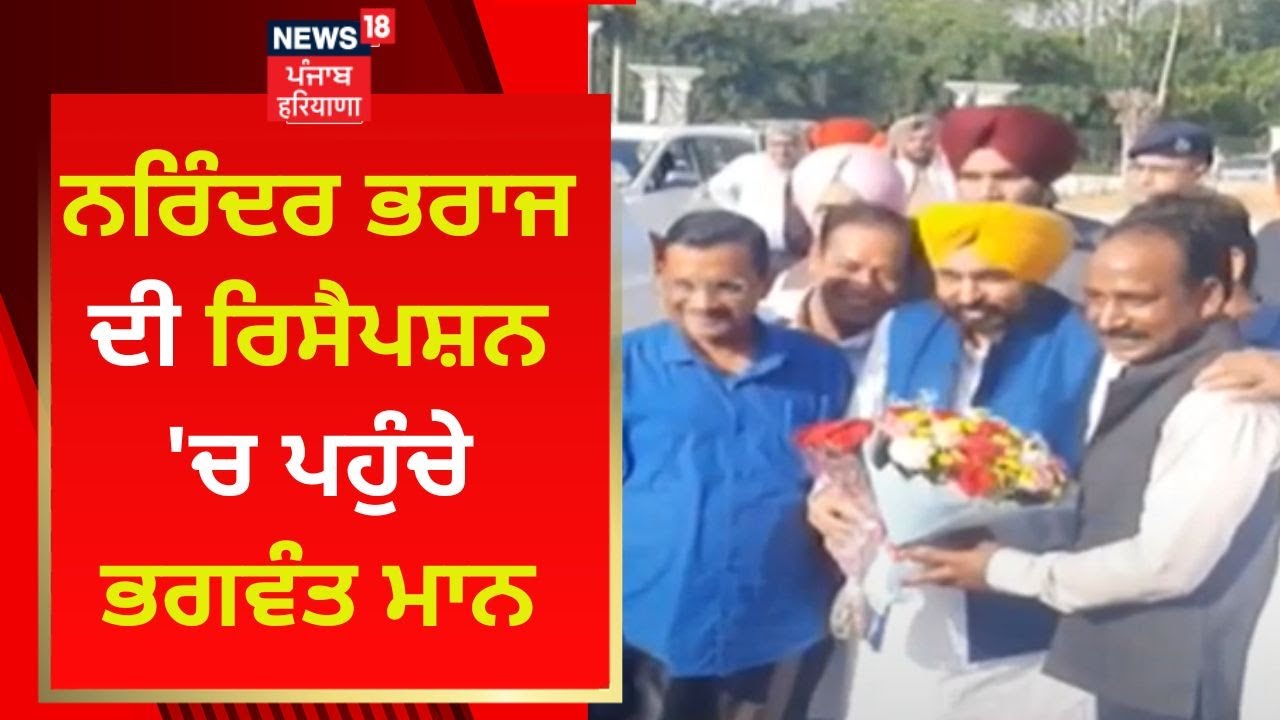 Narinder Kaur Bharaj ਦੇ ਵਿਆਹ ਦੀ ਰਿਸੈਪਸ਼ਨ 'ਚ ਪਹੁੰਚੇ Bhagwant Mann | News18 Punjab