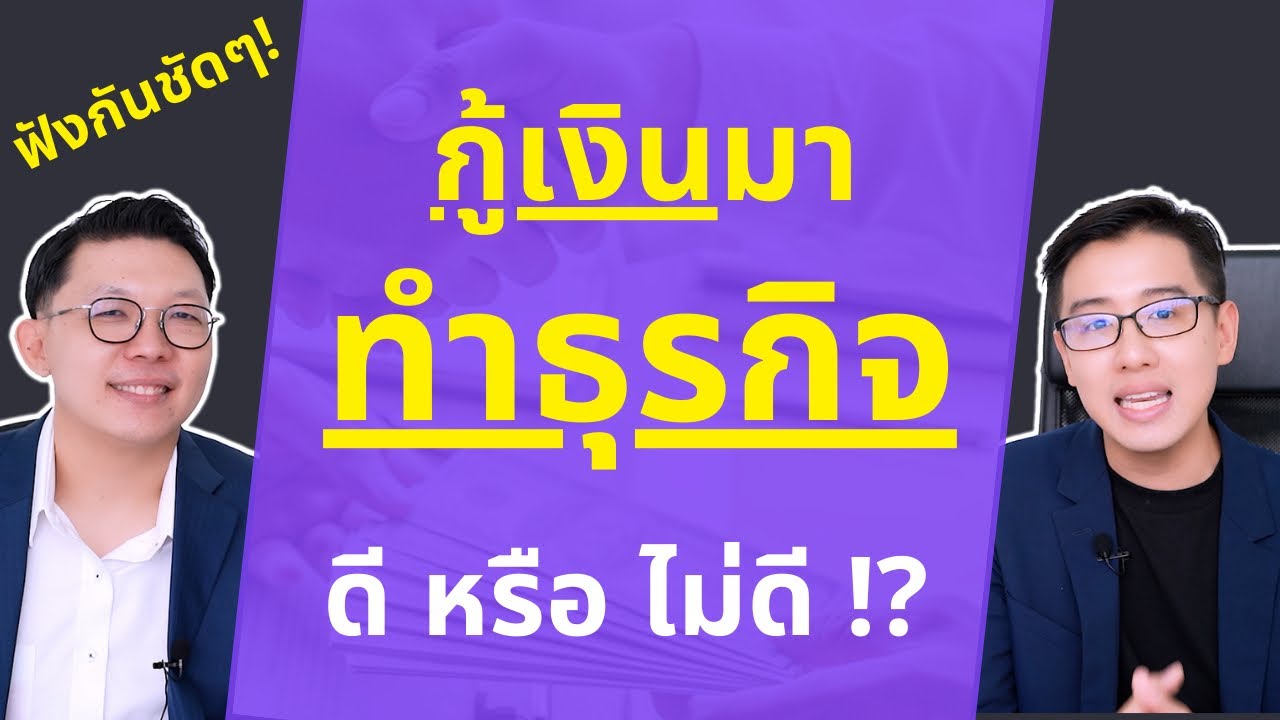 กู้เงินมาทำธุรกิจ ดีไม่ดี ฟังกันชัดๆ l EP.1