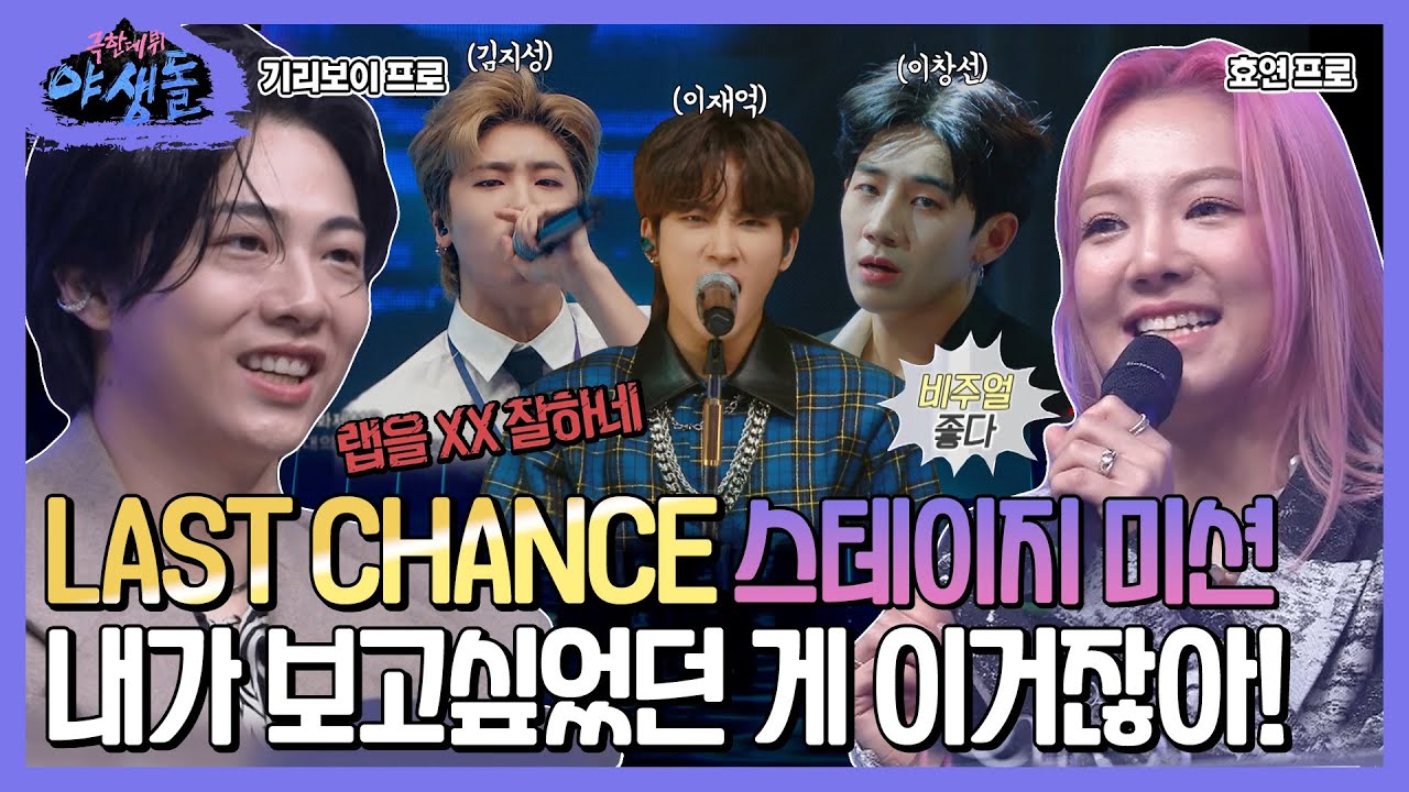 [극한데뷔 야생돌 하이라이트] 라스트 찬스 스테이지 미션💥 내가 보고 싶었던 게 이거잖아😘!, MBC 211209 방송