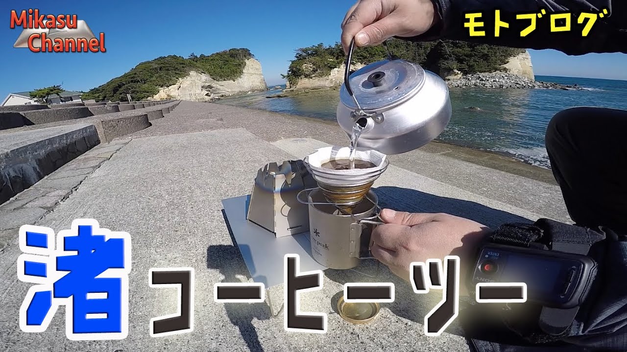 【バイク】日本の渚百選へ挽きたてコーヒーツーリング！ CB400SB【モトブログ】
