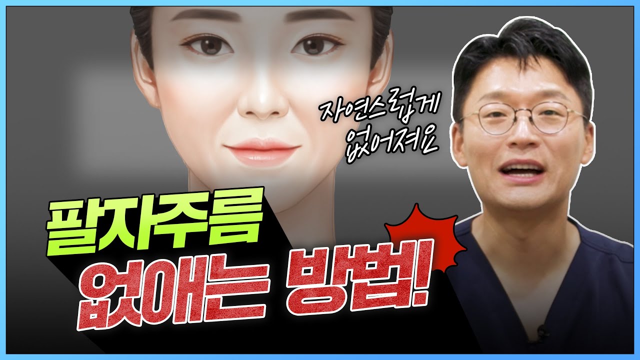팔자주름 확실하게 없애는 법 시술 vs 수술 🔎원인부터 살펴보세요 | 거상 이성준