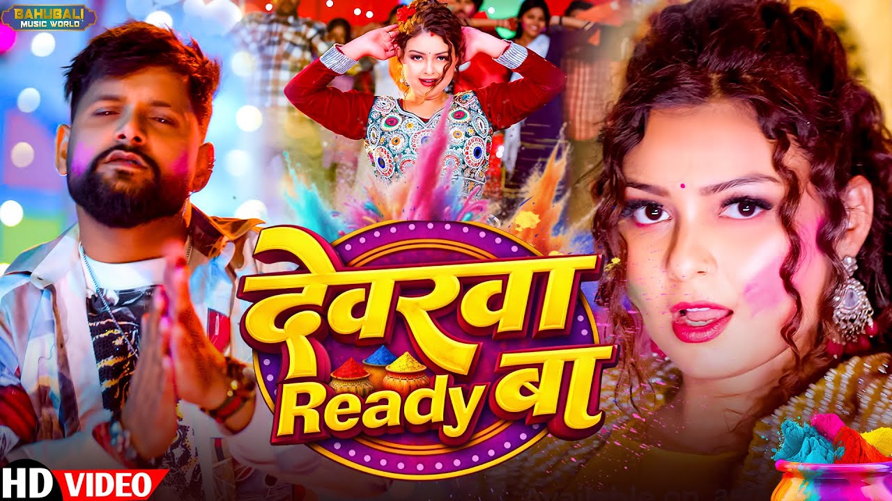 #video - देवरे के डालल बा | TunTun Yadav & Goldi Yadav | Bhojpuri #holi Geet 2026