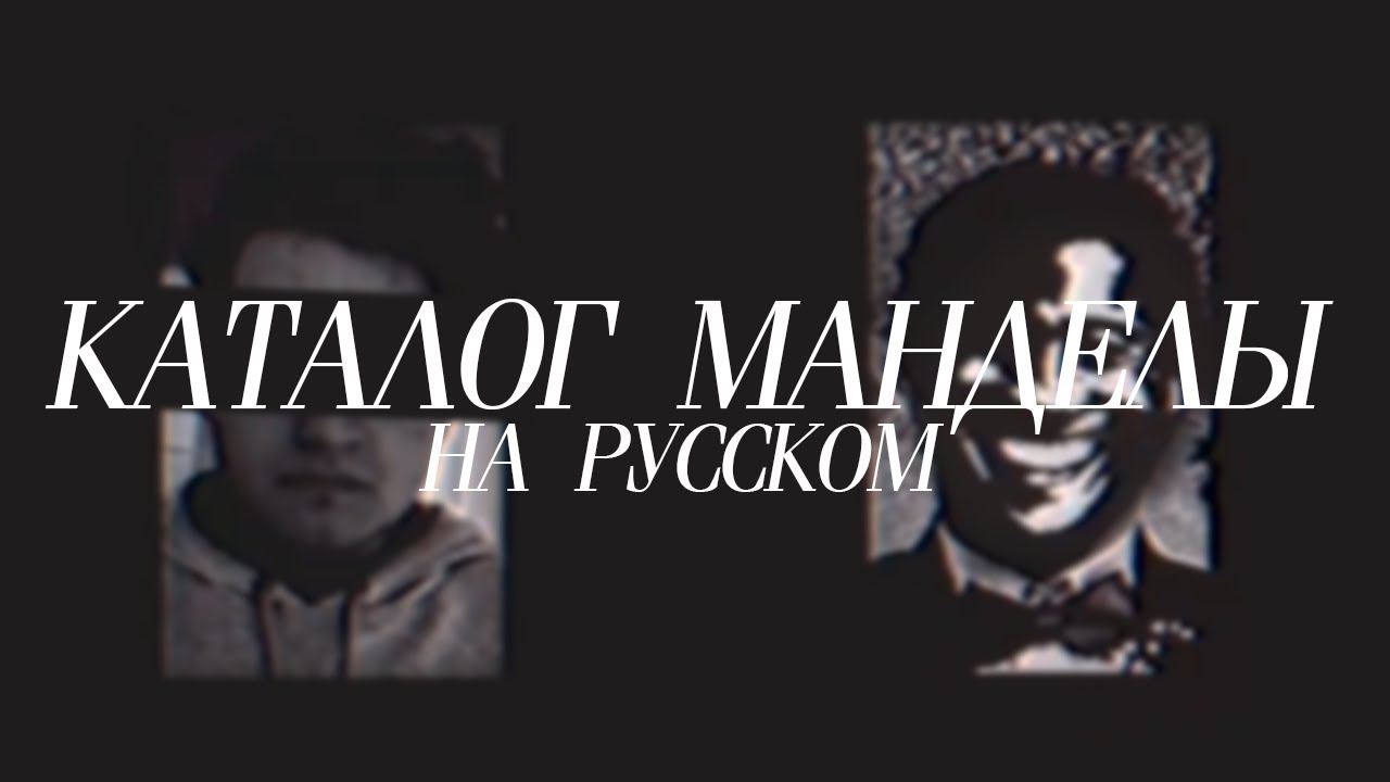 Каталог Манделы том.1 [Mandela Catalogue vol.1 на русском]