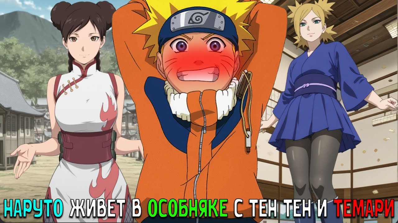 НАРУТО ЖИВЕТ В ОСОБНЯКЕ С ТЕН ТЕН И ТЕМАРИ/АЛЬТЕРНАТИВНЫЙ СЮЖЕТ НАРУТО/ВСЕ ЧАСТИ