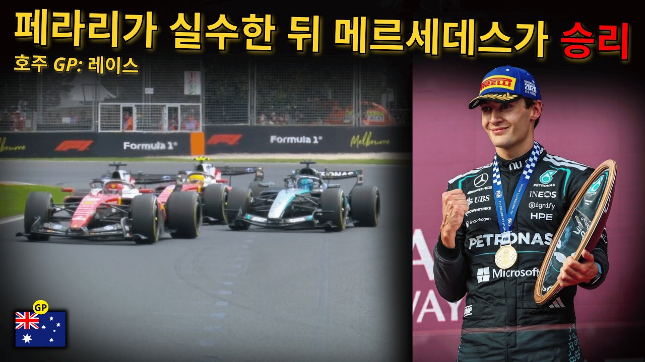 🚨 러셀 우승, 메르세데스 압도적인 1-2, 페라리 전략 실수, 피아스트리 스타트 전 충돌 | 호주 GP: 레이스 #f1 #f1kr #formula1