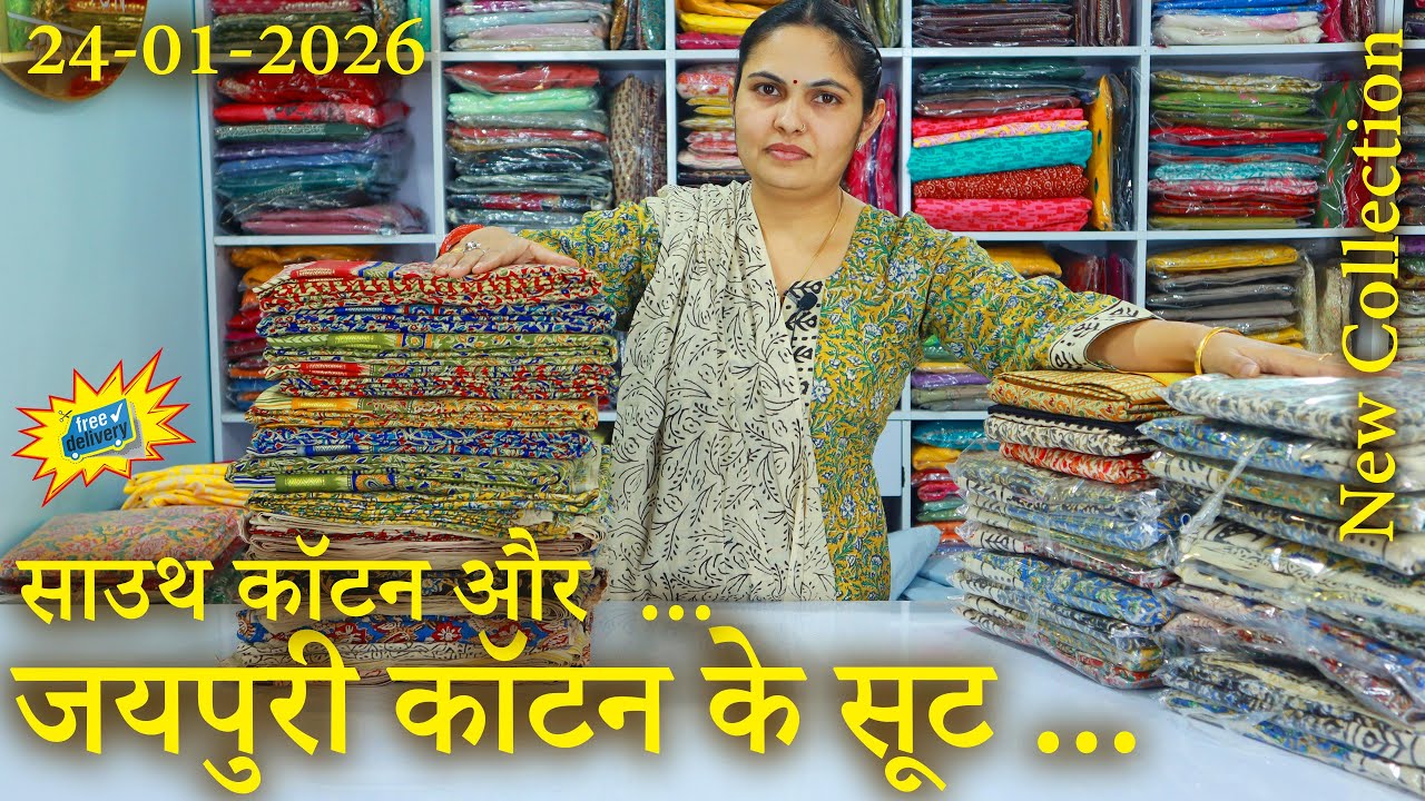 जयपुरी कॉटन और साउथ कॉटन के सूट, सीधे फैक्ट्री से, (24-01-2026) 🌹 shipping free 🌹 ☎️ 74043-95059