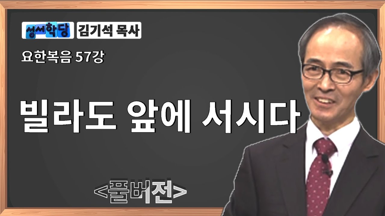성서학당 김기석 목사 요한복음 57강 빌라도 앞에 서시다ㅣ성경공부는 CBS성서학당