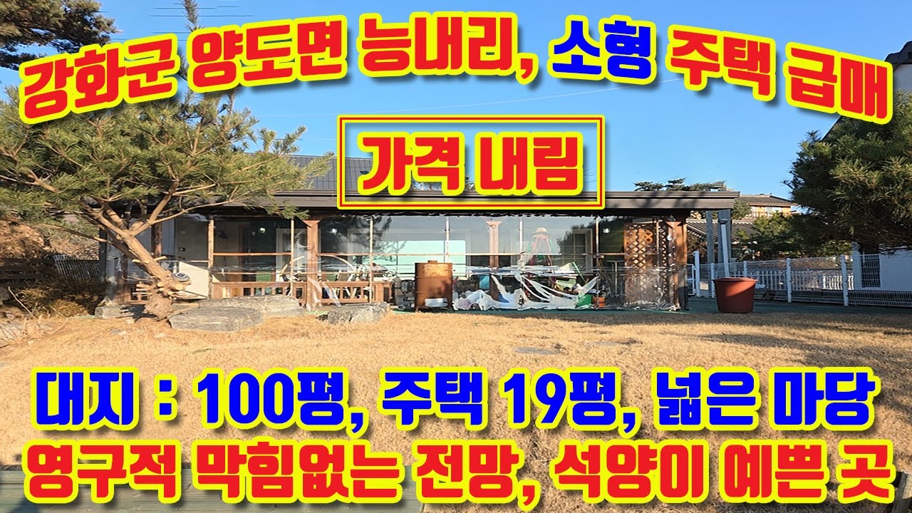 강화군 양도면 능내리 대지 100평, 주택 19평 매매, 영구적 막힘없는 전망, 석양이 아름다운곳, 조용하고 깨끗한 전원마을, 초지대교 15분, 접근성 좋음,#강화도전원주택매매,