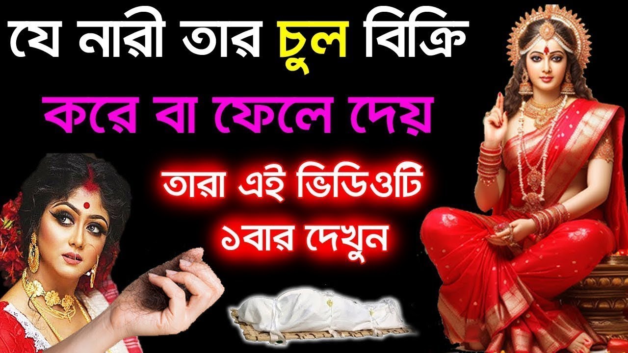 যে নারীরা মাথার চুল যখন পড়ে যায় কী করণীয় !!!! #live #tips