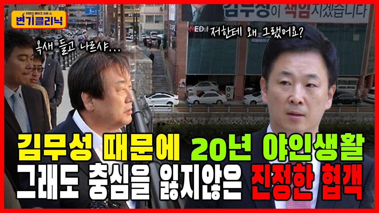 [변기클리닉] 🔥유영하 1편 l 김무성 때문에 20년 야인 생활 그래도 충심을 잃지 않은 진정한 협객