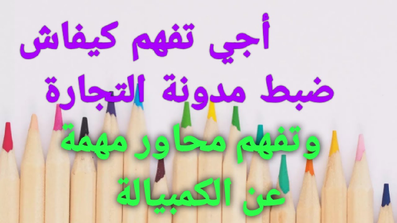 أجي تعرف كيفاش ضبط مدونة التجارة وتفهم بعض المحاور المهمة عن الكمبيالة✅