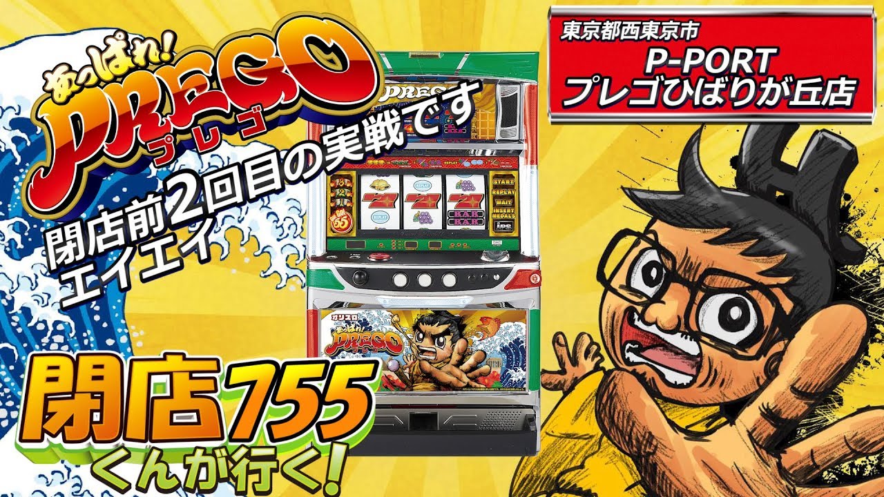 ＜パチスロ＞閉店くんが行く！#755【あっぱれ！プレゴ】【P-martTV】