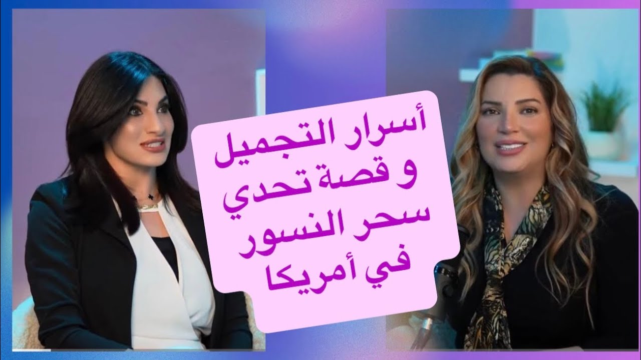 ما هي أسرار البوتكس والفيلر والعناية بالبشرة ؟ وكيف نجحت سحر النسور في أمريكا Zawaya  Podcast Ep.2