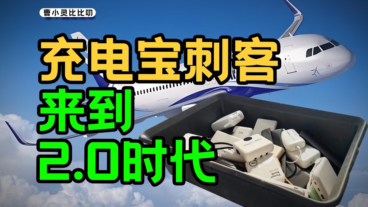 充電寶亂象，竟是漲價的階梯？