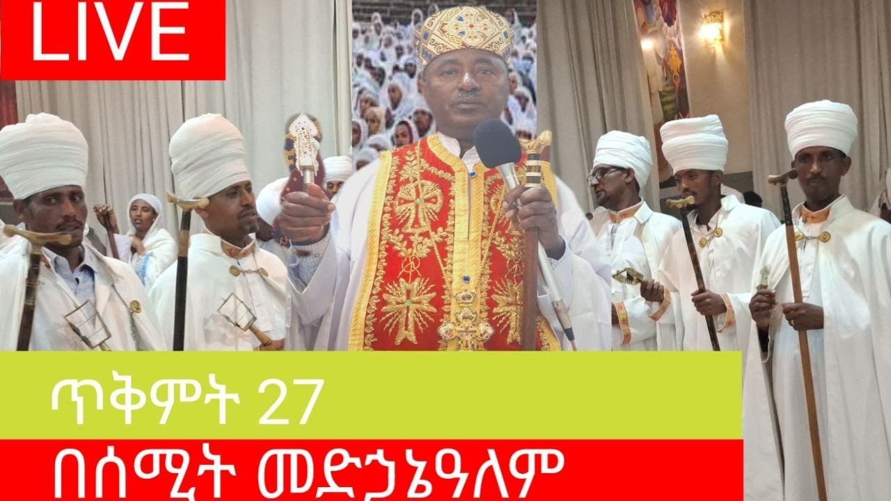 🔴Live🔴ማህሌት ደምቋል ከቦሌ ሰሚት መካነ ሰላም መድሃኔዓለም ቤተክርስቲያን ጥቅምት  27