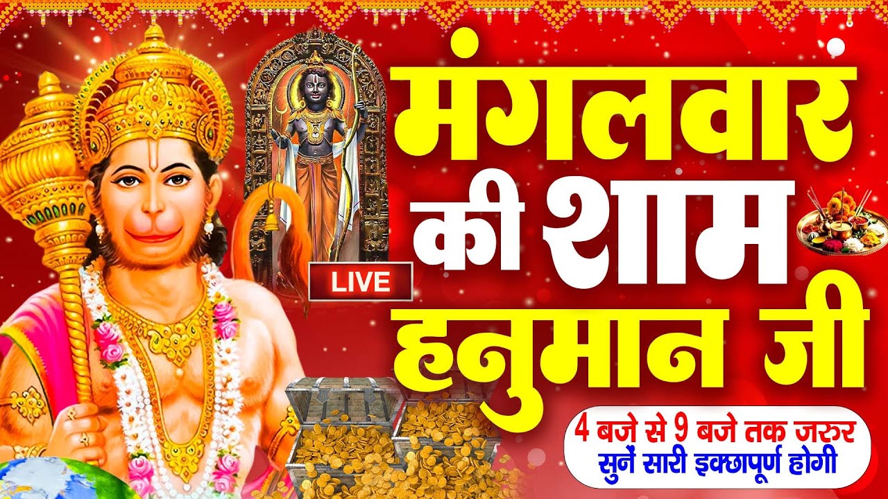 LIVE:मंगलवार भक्त्ति - आज शाम इस वंदना को सुनने से हनुमान जी प्रसन्न होकर सभी मनोकामनापूर्ण करते है