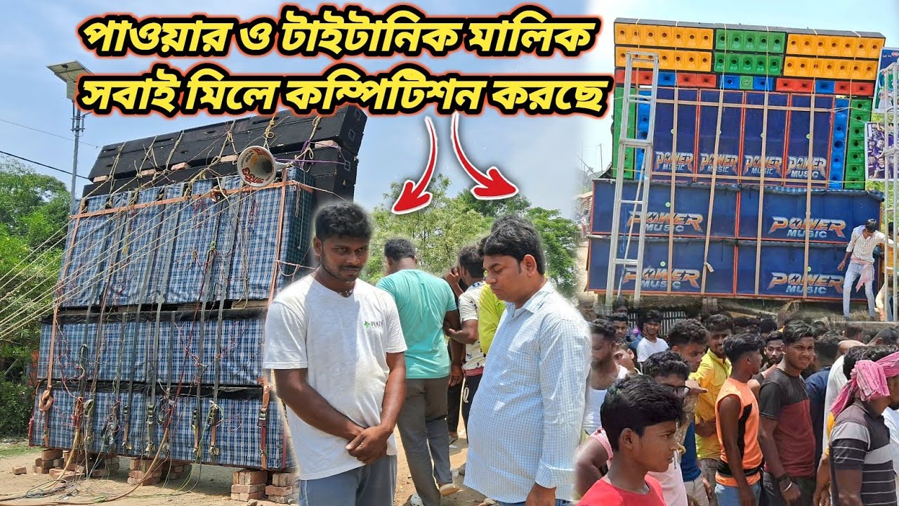 POWER MUSIC VS TITANIC MUSIC 😡 এই প্রথম দুই মালিক ও মেনেজার একসাথে কম্পিটিশন করছে প্রথম রাউন্ড এ