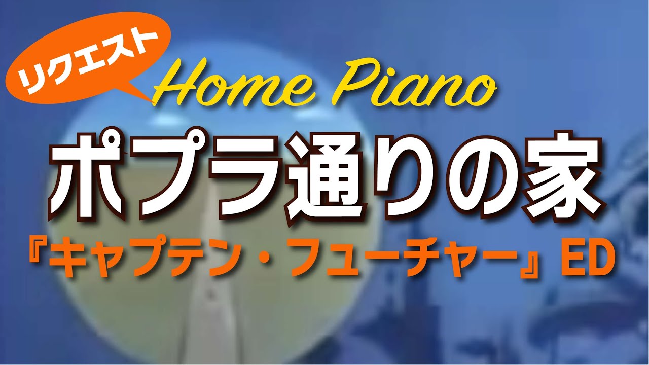 ポプラ通りの家 - 大野雄二 / キャプテン・フューチャー【ピアノしっとりアレンジ】(By Request)